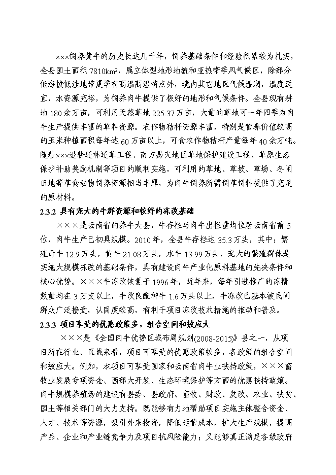 （終稿）優質肉?；匦略鲰椖靠尚行酝顿Y論證建議書.doc（最終版）第6頁