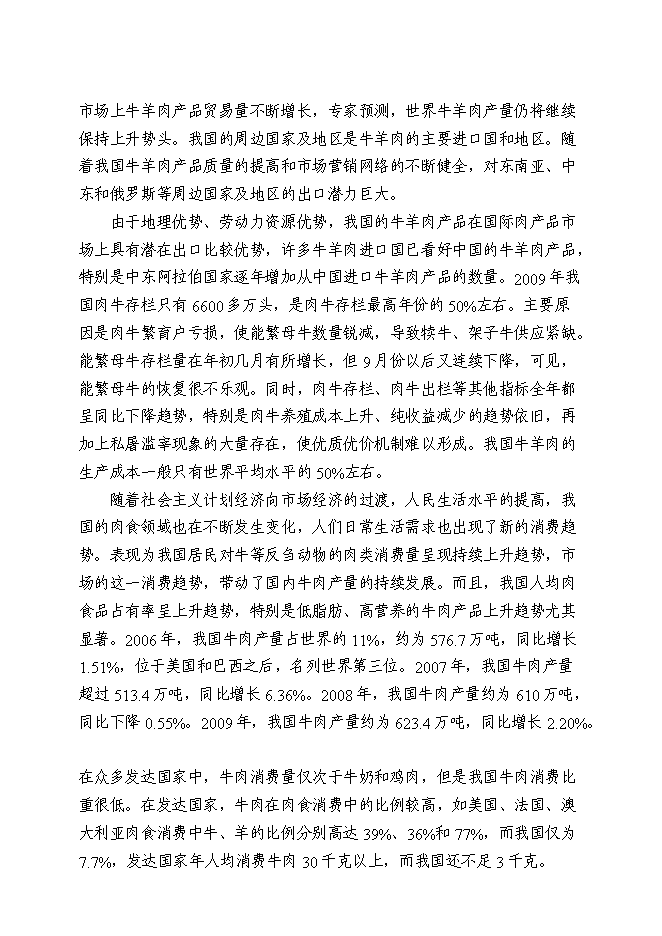 （終稿）優質肉?；匦略鲰椖靠尚行酝顿Y論證建議書.doc（最終版）第8頁