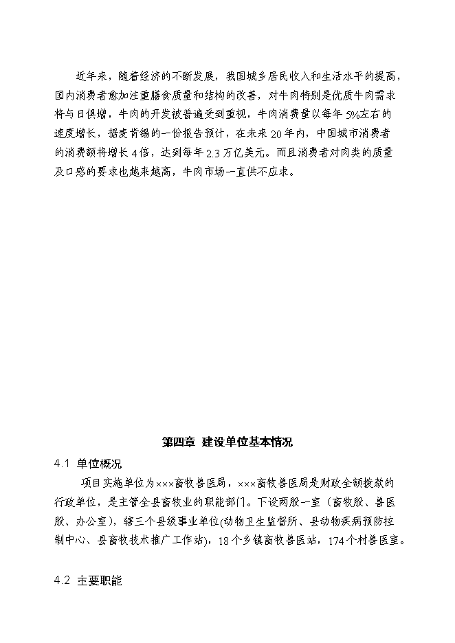 （終稿）優質肉?；匦略鲰椖靠尚行酝顿Y論證建議書.doc（最終版）第9頁