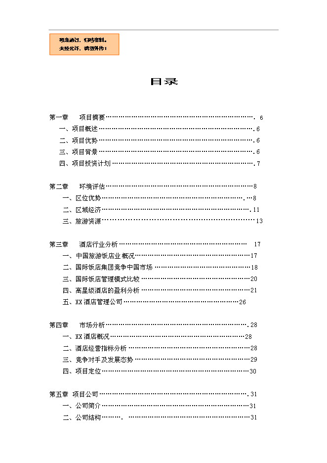 （終稿）五星酒店新增項目可行性投資論證建議書.doc（最終版）第1頁