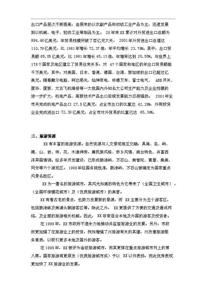 （終稿）五星酒店新增項目可行性投資論證建議書.doc（最終版）第11頁
