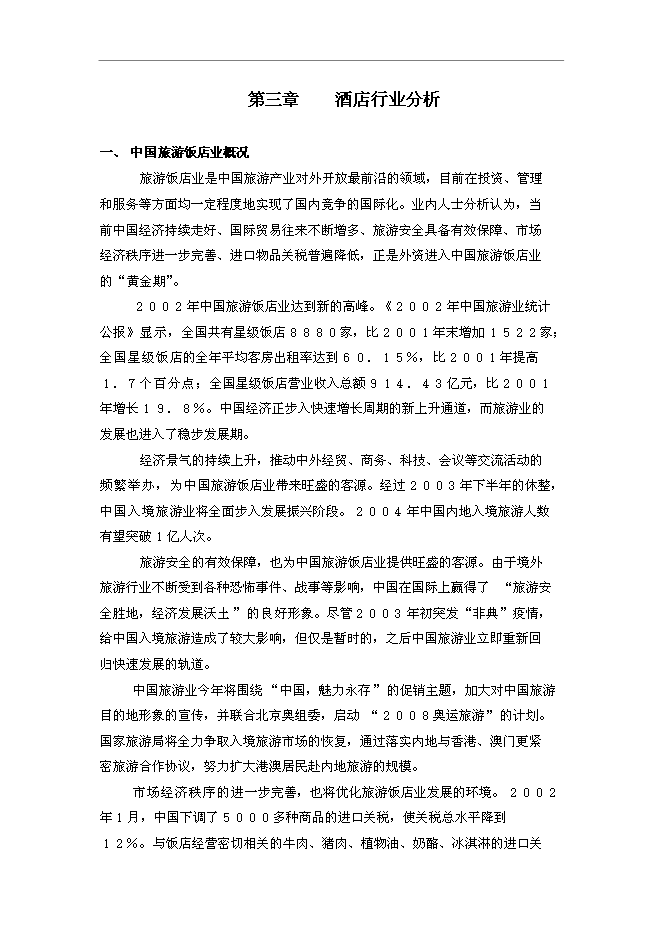 （終稿）五星酒店新增項目可行性投資論證建議書.doc（最終版）第14頁