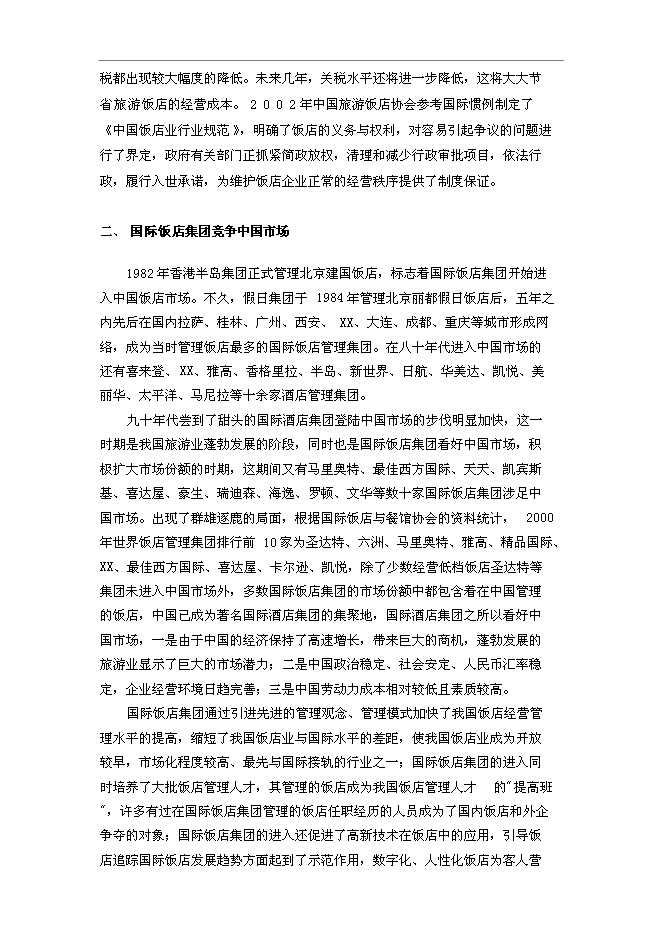 （終稿）五星酒店新增項目可行性投資論證建議書.doc（最終版）第15頁