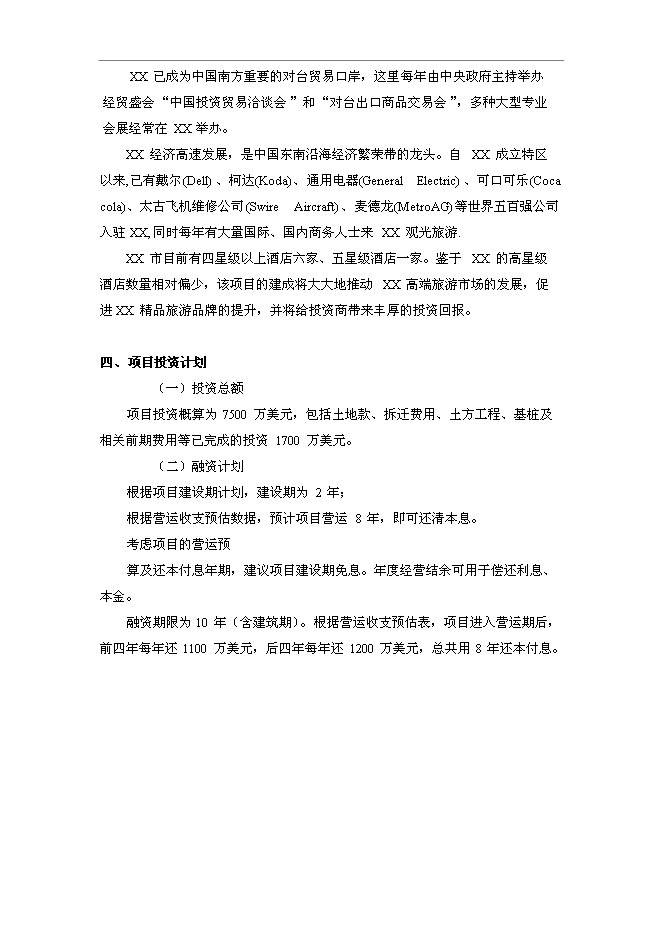 （終稿）五星酒店新增項目可行性投資論證建議書.doc（最終版）第4頁