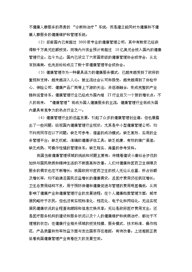 （終稿）人壽保險健康管理中心新增項目可行性投資論證建議書.doc（最終版）第11頁