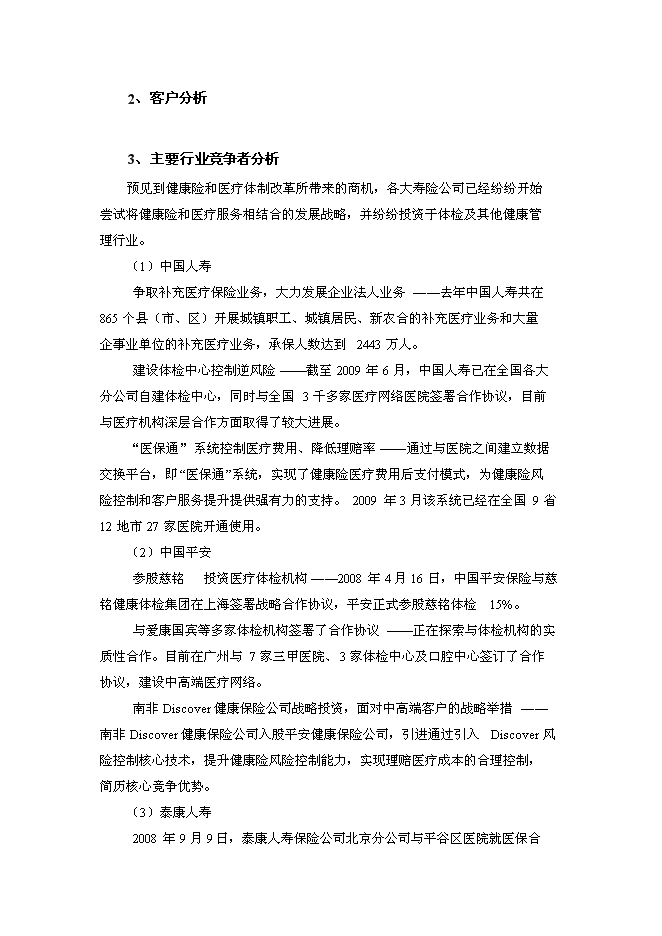（終稿）人壽保險健康管理中心新增項目可行性投資論證建議書.doc（最終版）第12頁