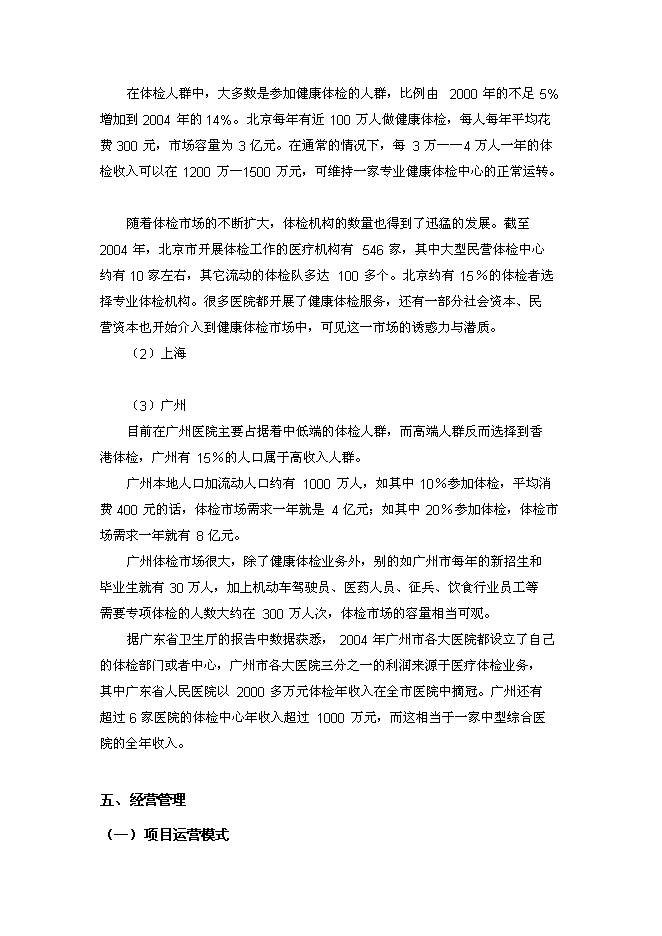 （終稿）人壽保險健康管理中心新增項目可行性投資論證建議書.doc（最終版）第14頁