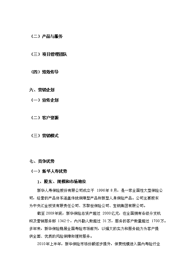 （終稿）人壽保險健康管理中心新增項目可行性投資論證建議書.doc（最終版）第15頁