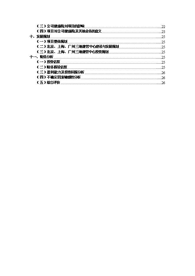 （終稿）人壽保險健康管理中心新增項目可行性投資論證建議書.doc（最終版）第2頁
