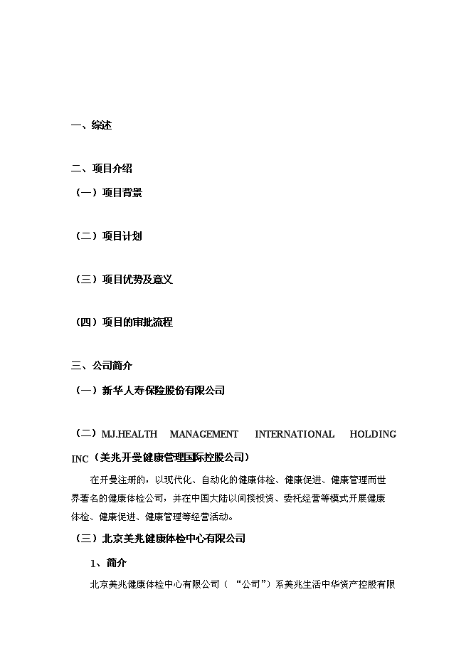 （終稿）人壽保險健康管理中心新增項目可行性投資論證建議書.doc（最終版）第3頁