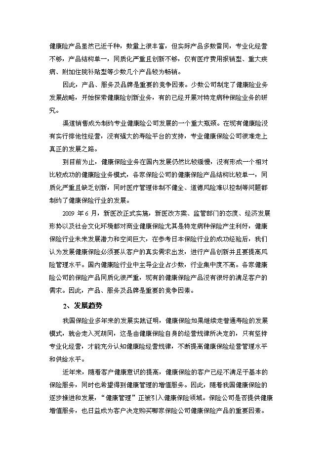 （終稿）人壽保險健康管理中心新增項目可行性投資論證建議書.doc（最終版）第6頁