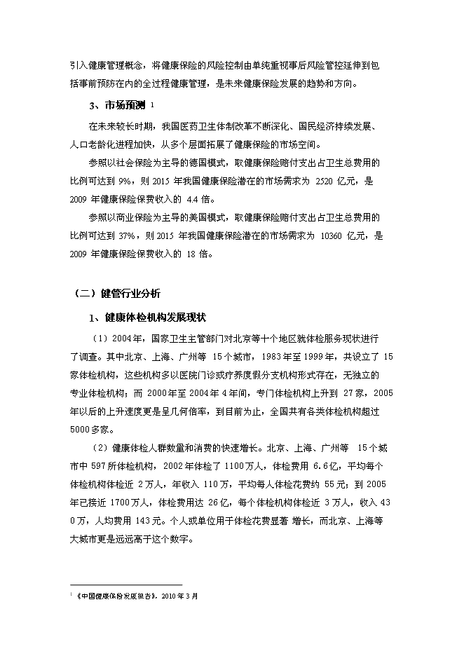 （終稿）人壽保險健康管理中心新增項目可行性投資論證建議書.doc（最終版）第7頁