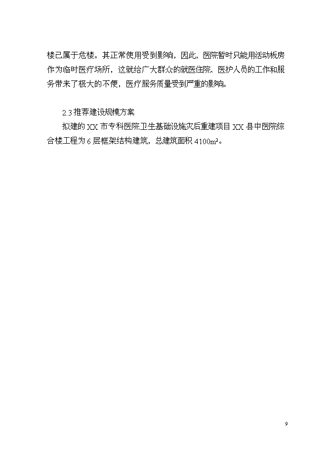 （終稿）中醫院業務用房新增項目可行性投資論證建議書.doc（最終版）第10頁