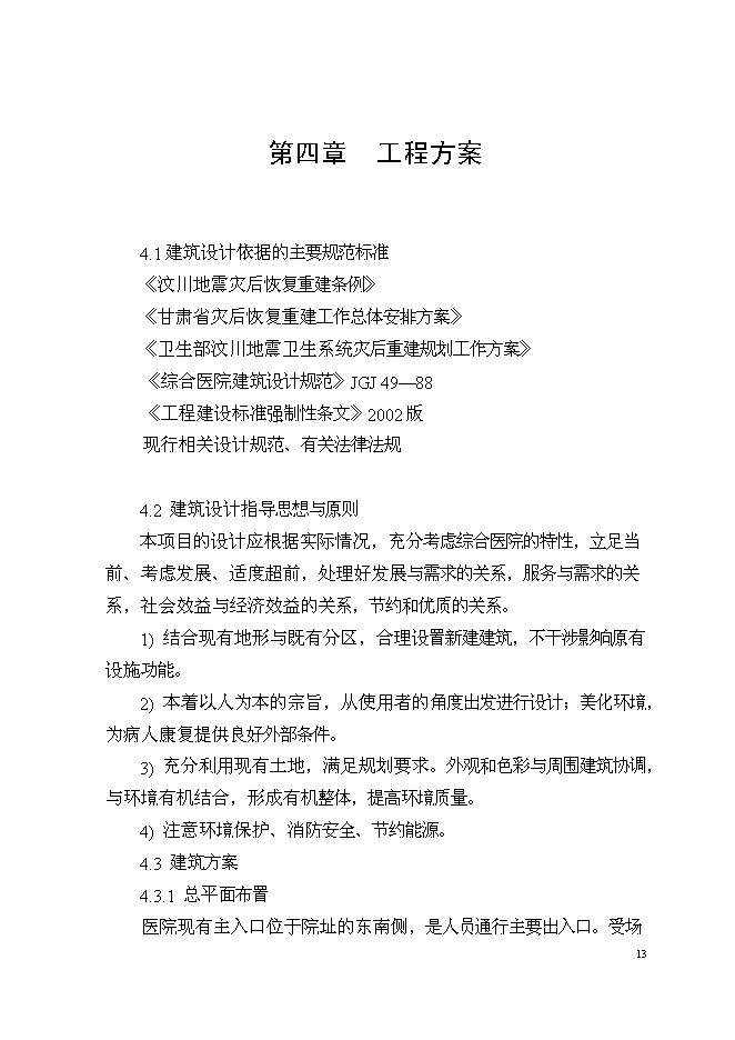 （終稿）中醫院業務用房新增項目可行性投資論證建議書.doc（最終版）第14頁