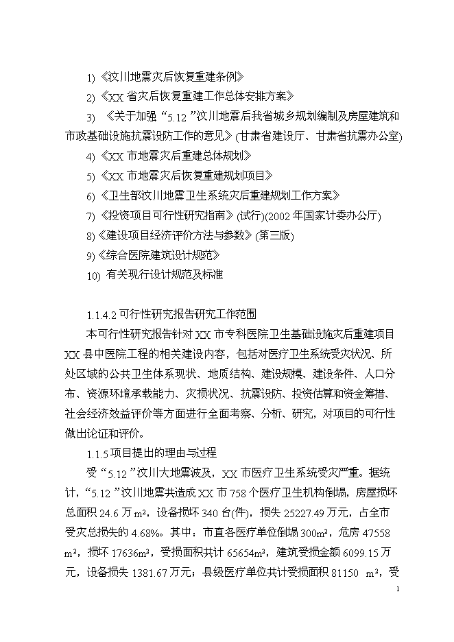 （終稿）中醫院業務用房新增項目可行性投資論證建議書.doc（最終版）第2頁
