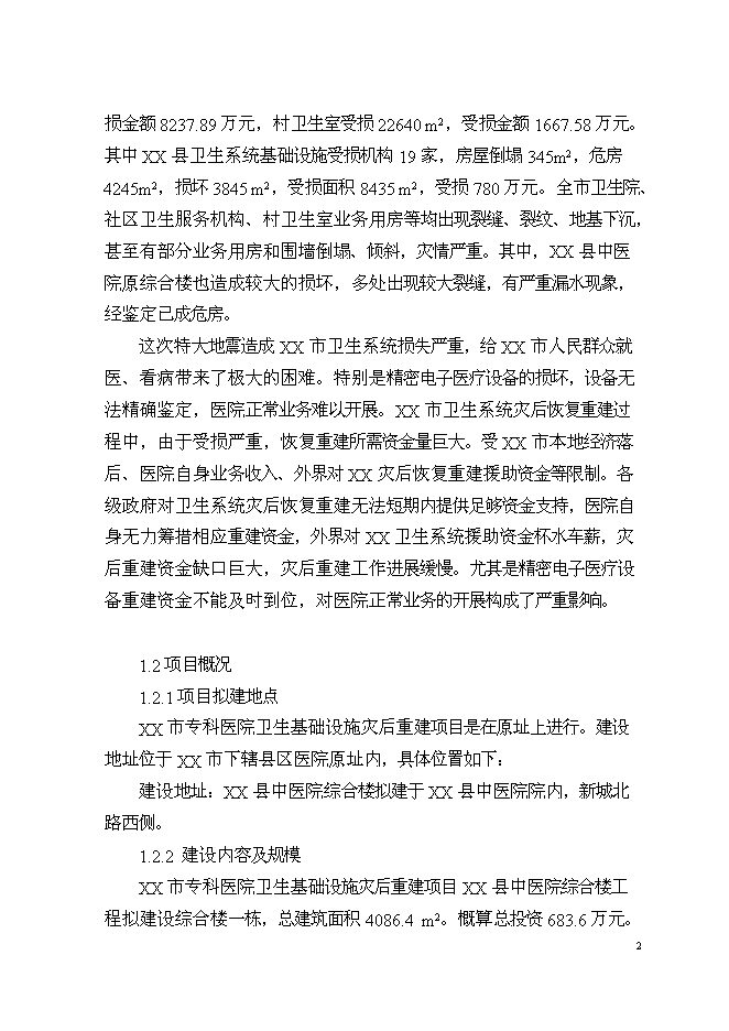 （終稿）中醫院業務用房新增項目可行性投資論證建議書.doc（最終版）第3頁