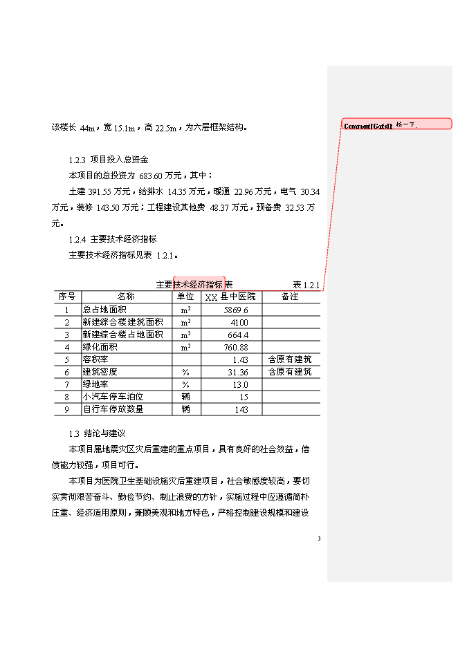 （終稿）中醫院業務用房新增項目可行性投資論證建議書.doc（最終版）第4頁