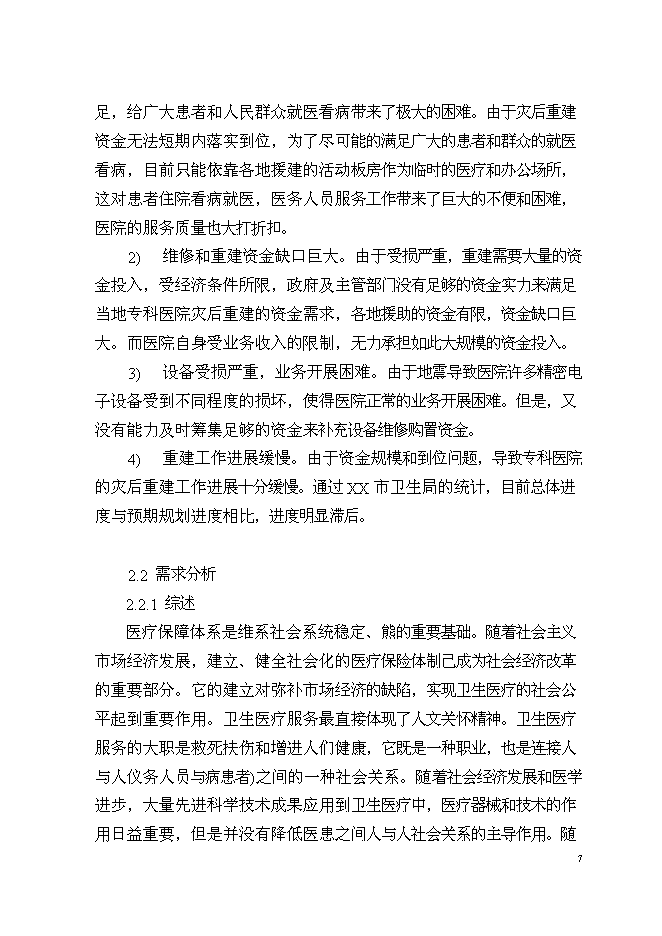 （終稿）中醫院業務用房新增項目可行性投資論證建議書.doc（最終版）第8頁