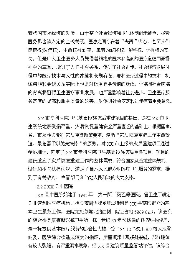 （終稿）中醫院業務用房新增項目可行性投資論證建議書.doc（最終版）第9頁
