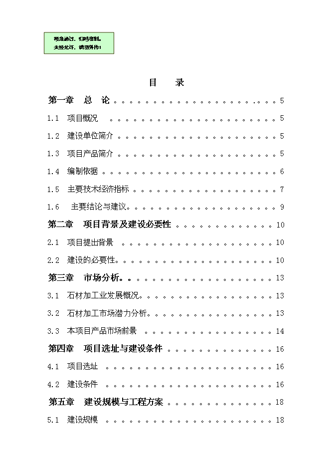 （終稿）人造石英石板材綜合新增項目可行性投資論證建議書.doc（最終版）第1頁