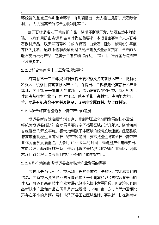 （終稿）人造石英石板材綜合新增項目可行性投資論證建議書.doc（最終版）第10頁