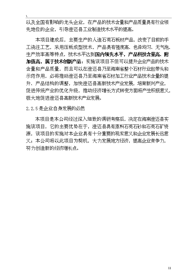（終稿）人造石英石板材綜合新增項目可行性投資論證建議書.doc（最終版）第11頁