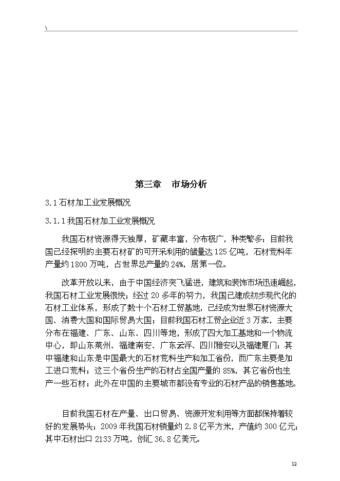 （終稿）人造石英石板材綜合新增項目可行性投資論證建議書.doc（最終版）第12頁