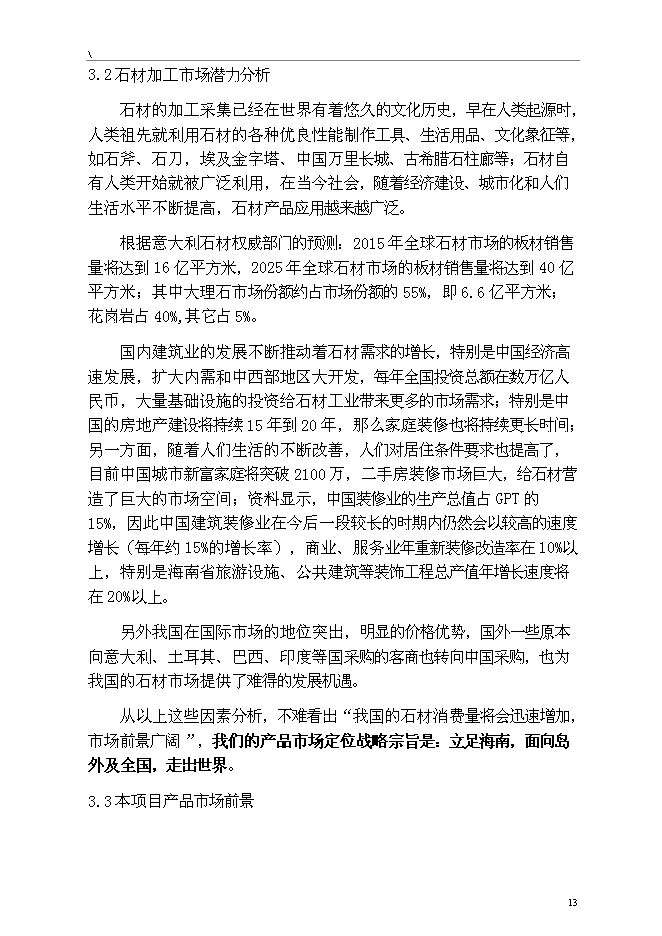 （終稿）人造石英石板材綜合新增項目可行性投資論證建議書.doc（最終版）第13頁