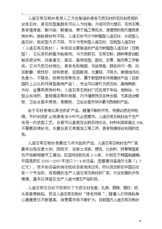 （終稿）人造石英石板材綜合新增項目可行性投資論證建議書.doc（最終版）第14頁