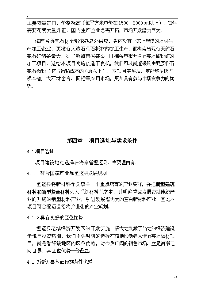 （終稿）人造石英石板材綜合新增項目可行性投資論證建議書.doc（最終版）第15頁