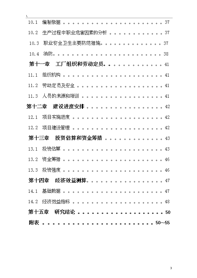 （終稿）人造石英石板材綜合新增項目可行性投資論證建議書.doc（最終版）第3頁