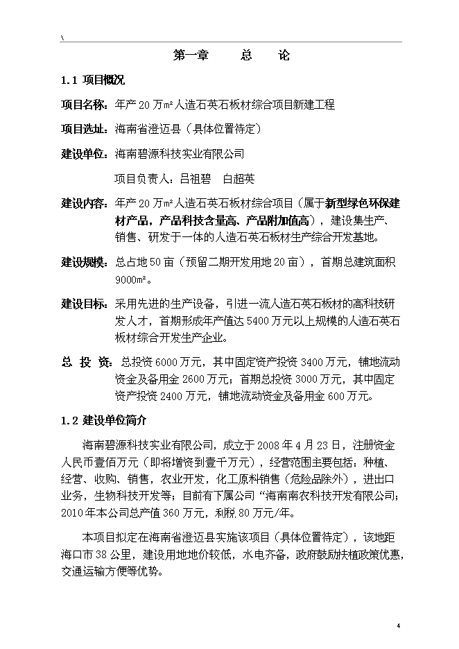 （終稿）人造石英石板材綜合新增項目可行性投資論證建議書.doc（最終版）第4頁