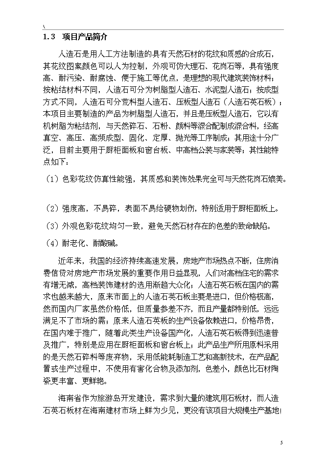 （終稿）人造石英石板材綜合新增項目可行性投資論證建議書.doc（最終版）第5頁