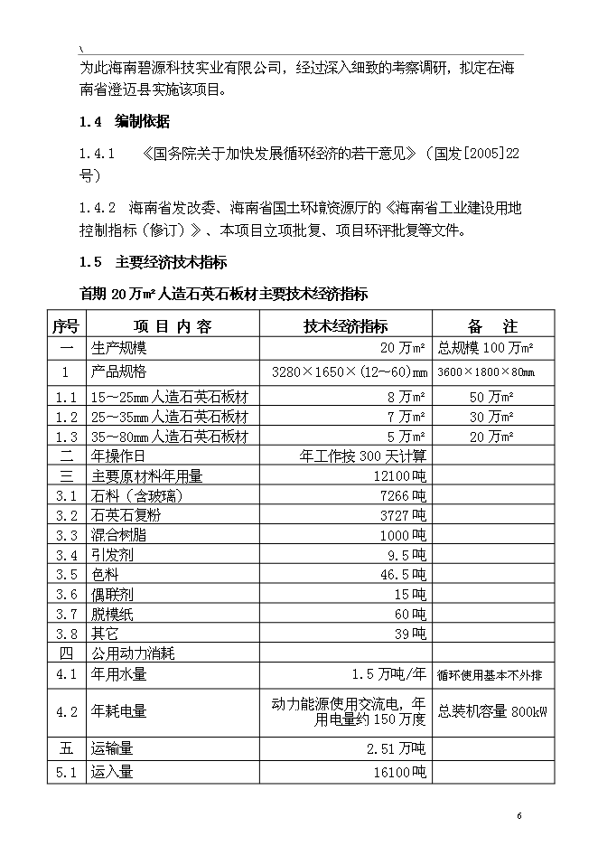 （終稿）人造石英石板材綜合新增項目可行性投資論證建議書.doc（最終版）第6頁