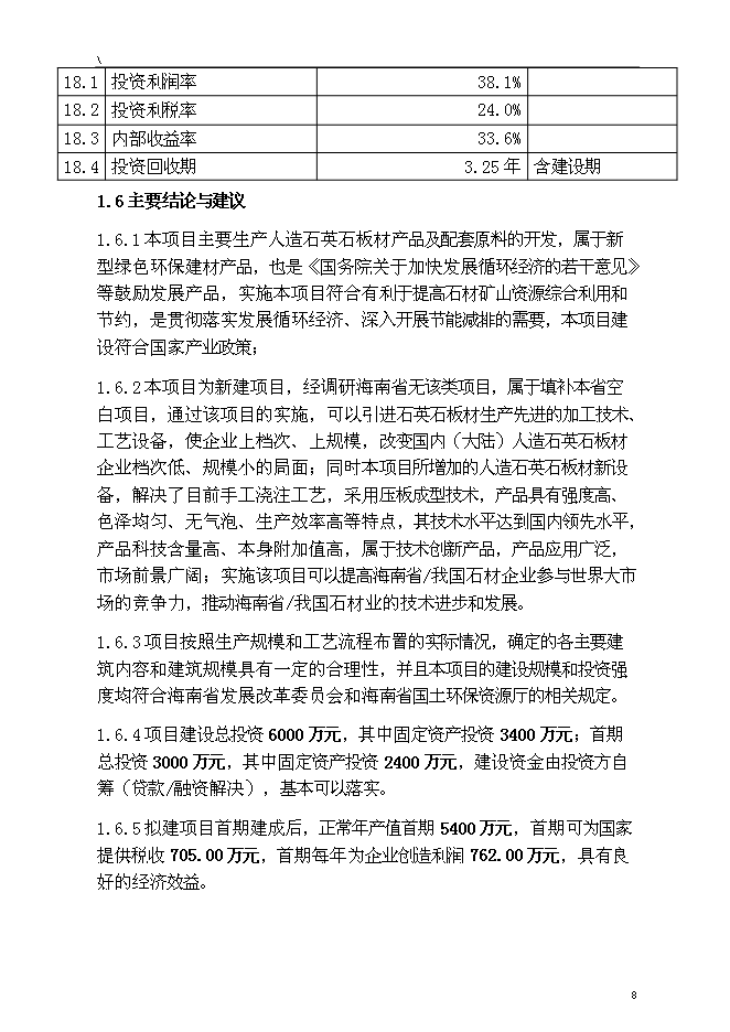 （終稿）人造石英石板材綜合新增項目可行性投資論證建議書.doc（最終版）第8頁