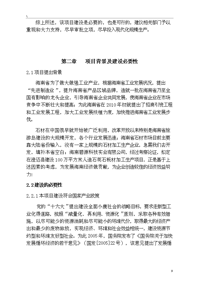 （終稿）人造石英石板材綜合新增項目可行性投資論證建議書.doc（最終版）第9頁
