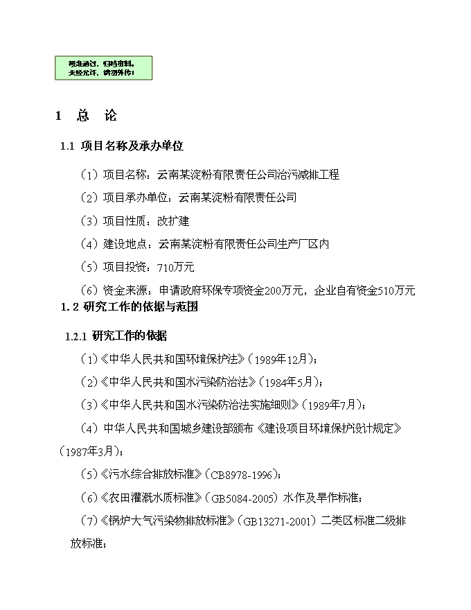 （終稿）云南淀粉有限責任公司治污減排工程新增項目可行性投資論證建議書.doc（最終版）第1頁