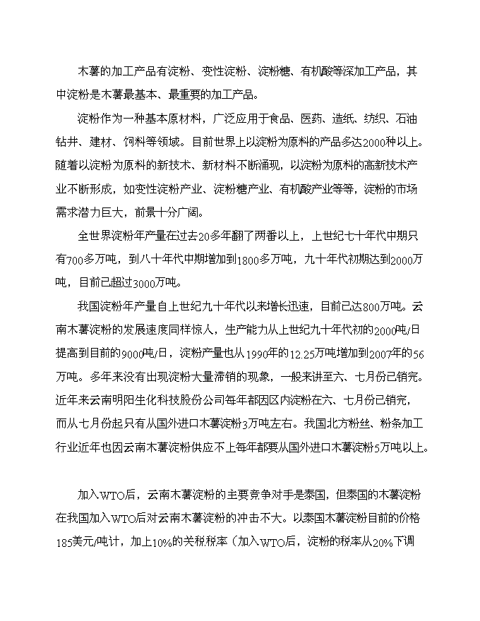 （終稿）云南淀粉有限責任公司治污減排工程新增項目可行性投資論證建議書.doc（最終版）第10頁