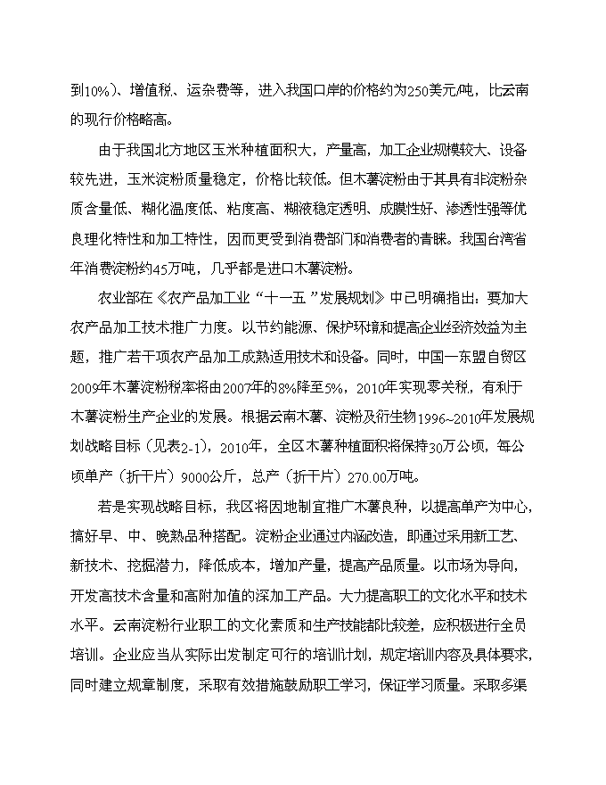 （終稿）云南淀粉有限責任公司治污減排工程新增項目可行性投資論證建議書.doc（最終版）第11頁