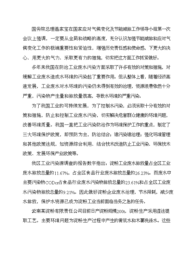 （終稿）云南淀粉有限責任公司治污減排工程新增項目可行性投資論證建議書.doc（最終版）第13頁