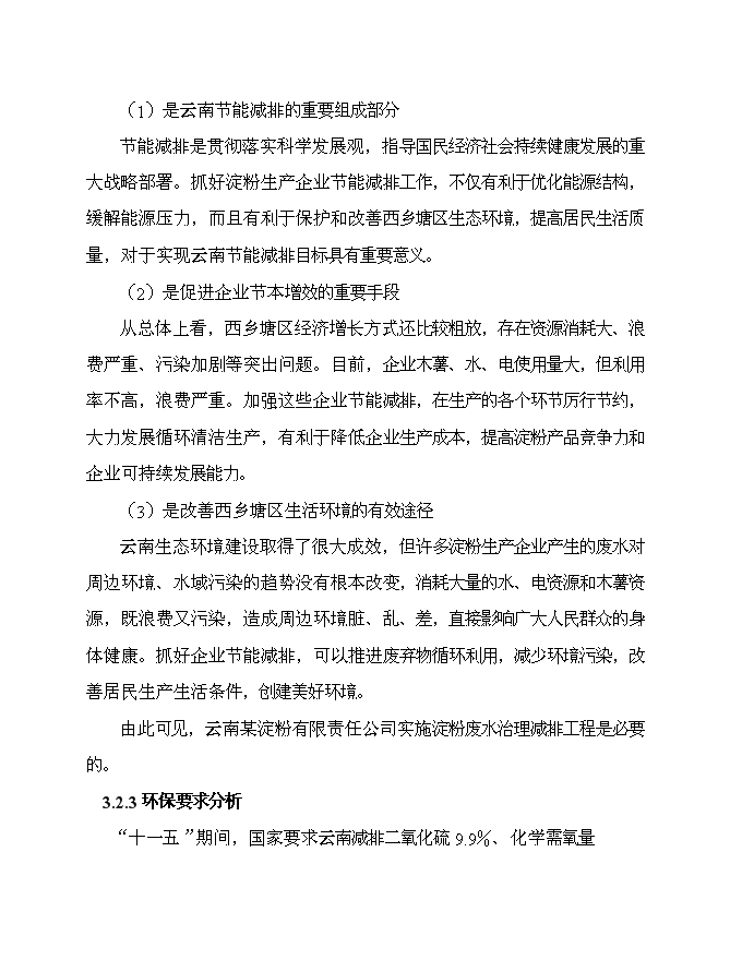 （終稿）云南淀粉有限責任公司治污減排工程新增項目可行性投資論證建議書.doc（最終版）第15頁