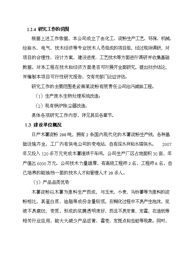 （終稿）云南淀粉有限責任公司治污減排工程新增項目可行性投資論證建議書.doc（最終版）第3頁