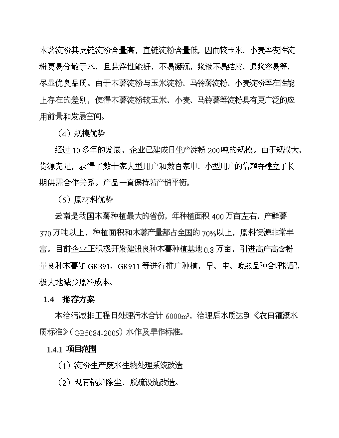 （終稿）云南淀粉有限責任公司治污減排工程新增項目可行性投資論證建議書.doc（最終版）第4頁