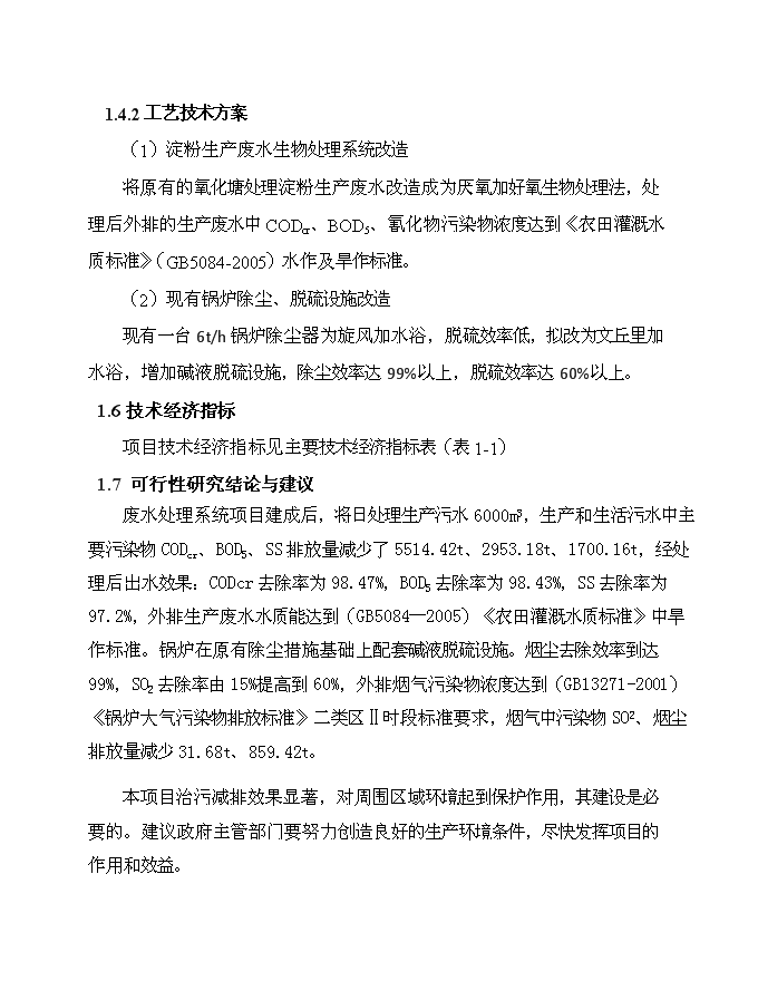 （終稿）云南淀粉有限責任公司治污減排工程新增項目可行性投資論證建議書.doc（最終版）第5頁