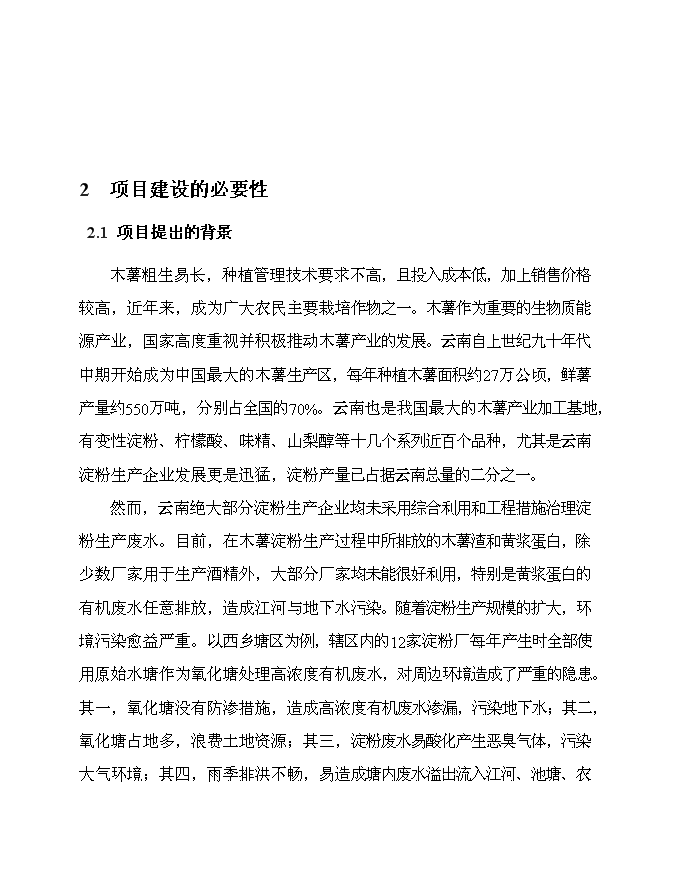 （終稿）云南淀粉有限責任公司治污減排工程新增項目可行性投資論證建議書.doc（最終版）第7頁