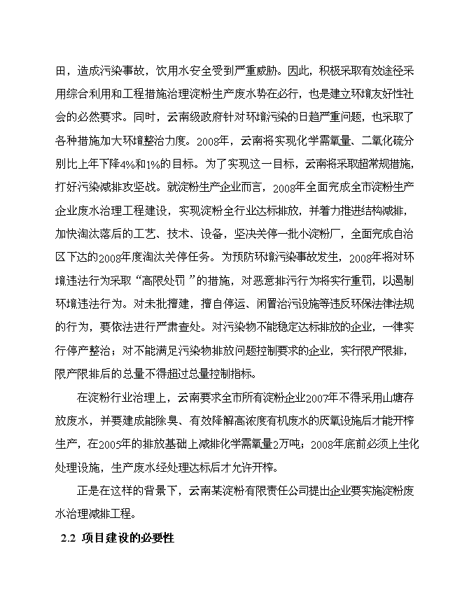 （終稿）云南淀粉有限責任公司治污減排工程新增項目可行性投資論證建議書.doc（最終版）第8頁