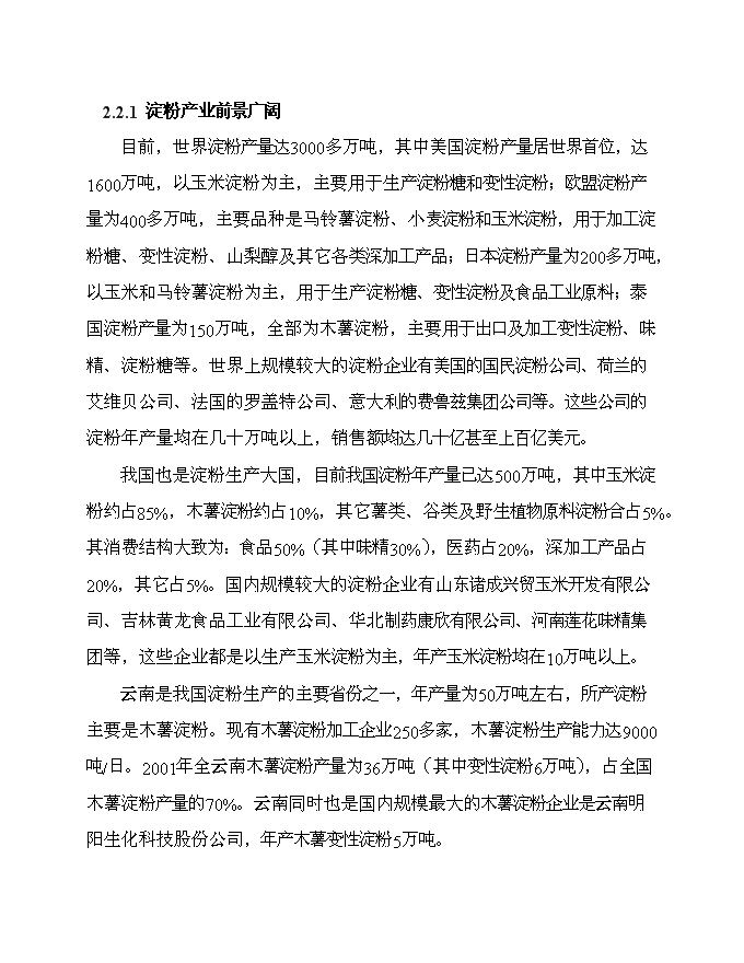（終稿）云南淀粉有限責任公司治污減排工程新增項目可行性投資論證建議書.doc（最終版）第9頁