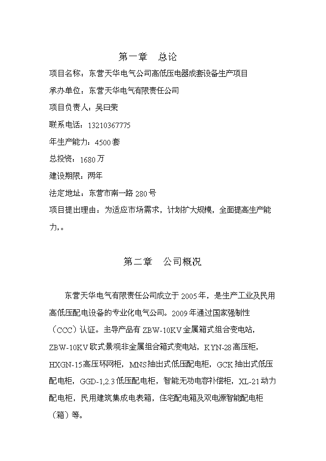 （終稿）低壓電器成套設備生產新增項目可行性投資論證建議書.doc（最終版）第1頁