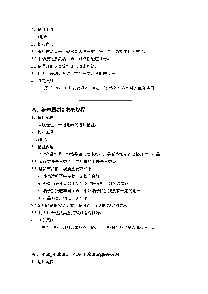 （終稿）低壓電器成套設備生產新增項目可行性投資論證建議書.doc（最終版）第10頁