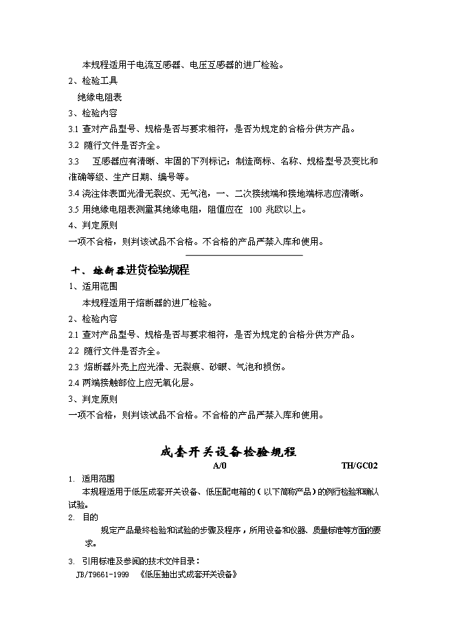 （終稿）低壓電器成套設備生產新增項目可行性投資論證建議書.doc（最終版）第11頁